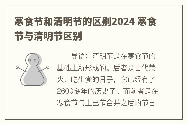 寒食节和清明节的区别2024 寒食节与清明节区别