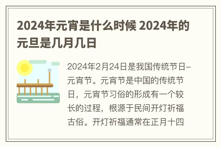 2024年元宵是什么时候 2024年的元旦是几月几日