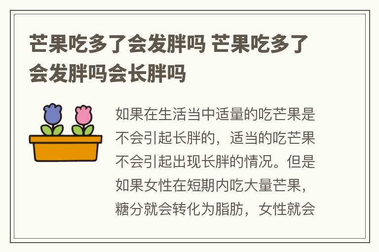 芒果吃多了会发胖吗 芒果吃多了会发胖吗会长胖吗
