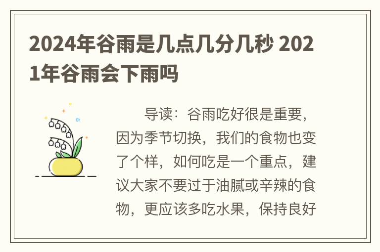 2024年谷雨是几点几分几秒 2021年谷雨会下雨吗