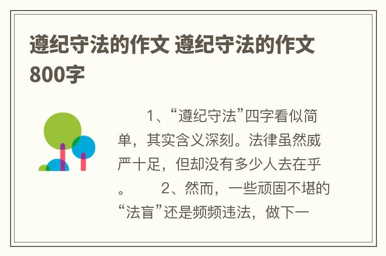 遵纪守法的作文 遵纪守法的作文800字
