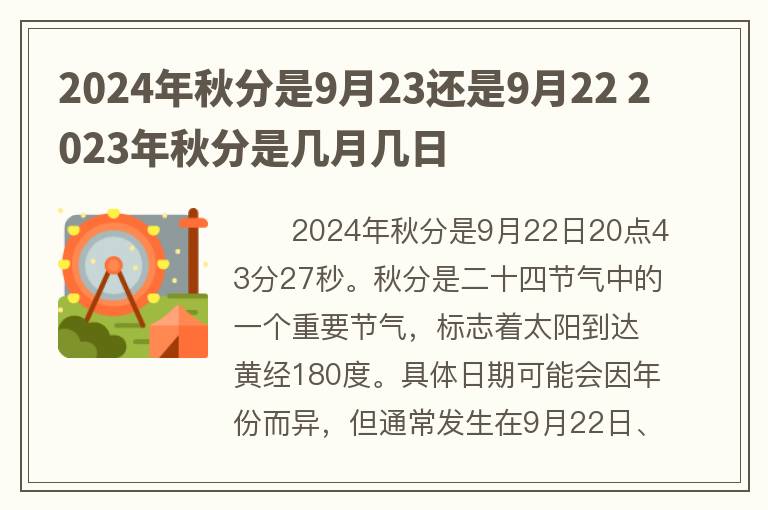 2024年秋分是9月23还是9月22 2023年秋分是几月几日