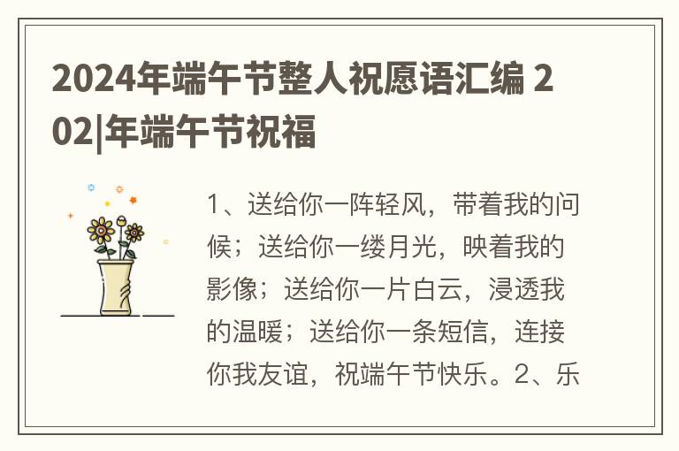 2024年端午节整人祝愿语汇编 202|年端午节祝福