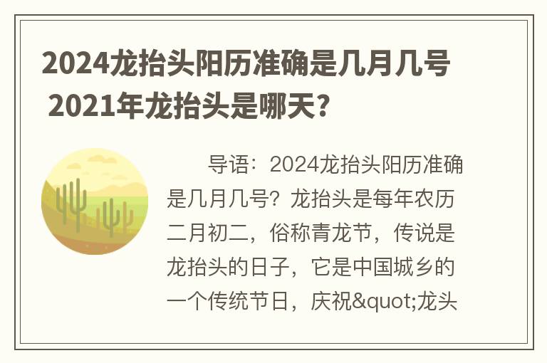 2024龙抬头阳历准确是几月几号 2021年龙抬头是哪天?