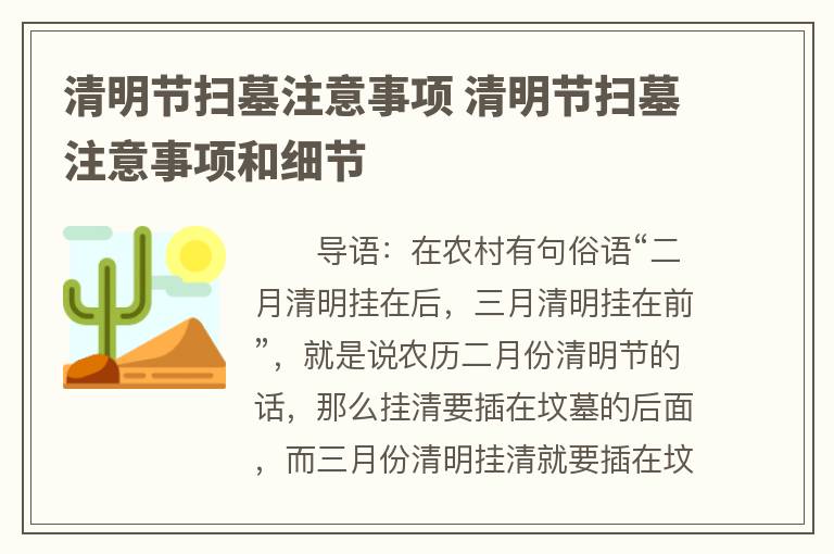 清明节扫墓注意事项 清明节扫墓注意事项和细节