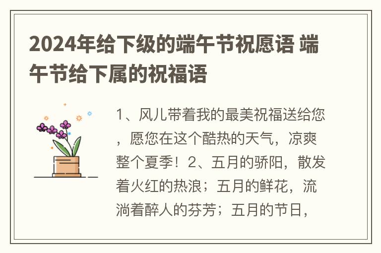 2024年给下级的端午节祝愿语 端午节给下属的祝福语