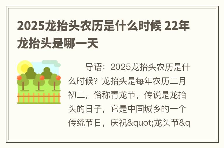 2025龙抬头农历是什么时候 22年龙抬头是哪一天