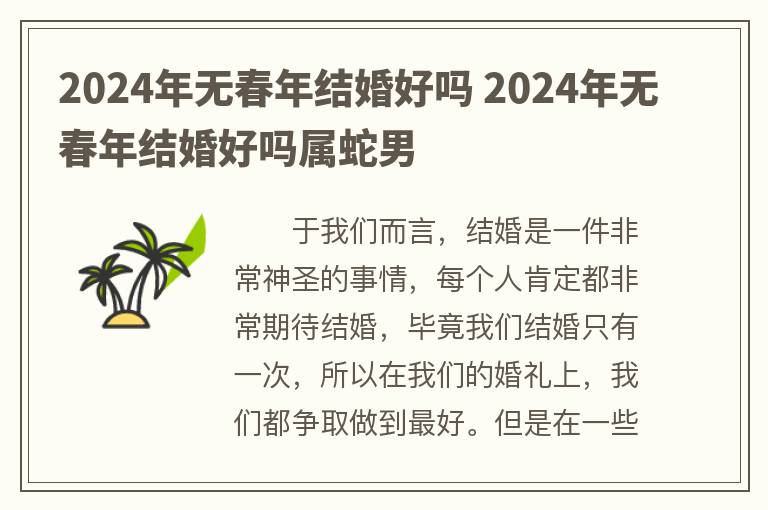 2024年无春年结婚好吗 2024年无春年结婚好吗属蛇男 