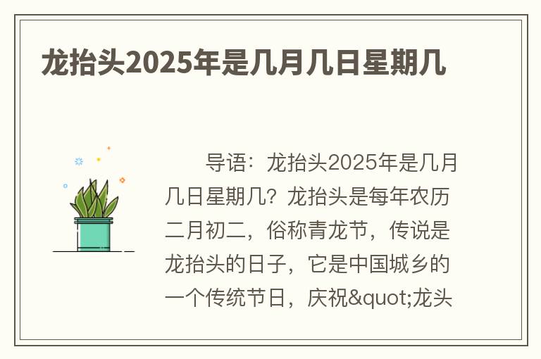 龙抬头2025年是几月几日星期几
