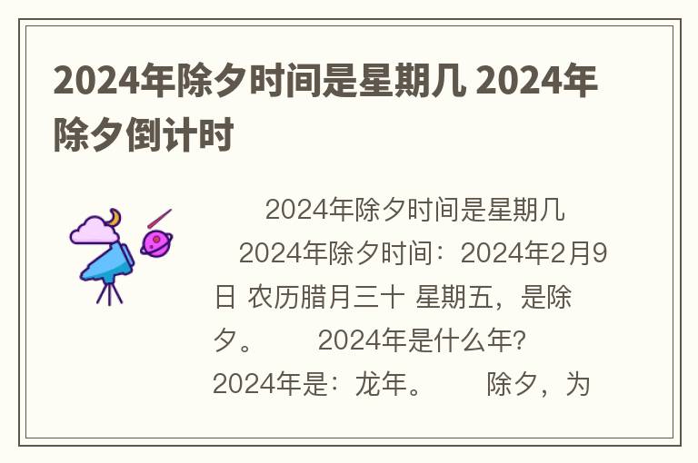 2024年除夕时间是星期几 2024年除夕倒计时