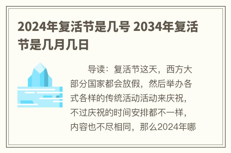 2024年复活节是几号 2034年复活节是几月几日