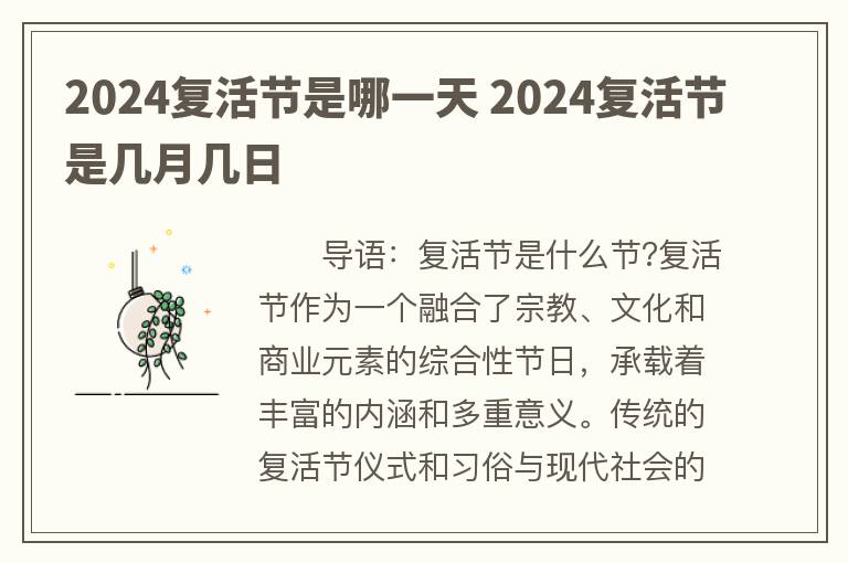 2024复活节是哪一天 2024复活节是几月几日