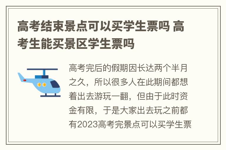 高考结束景点可以买学生票吗 高考生能买景区学生票吗