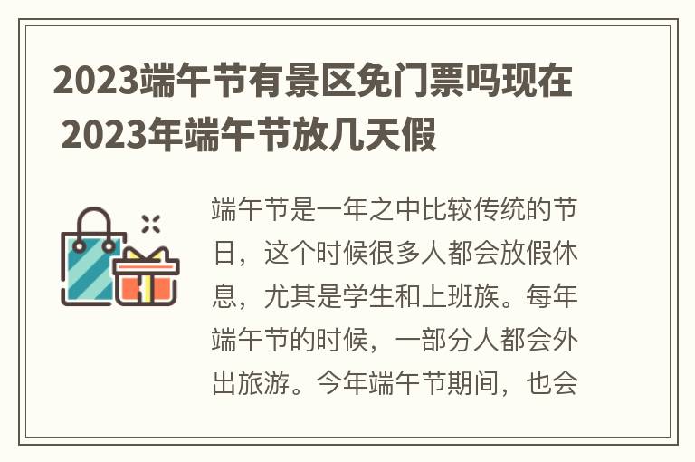 2023端午节有景区免门票吗现在 2023年端午节放几天假