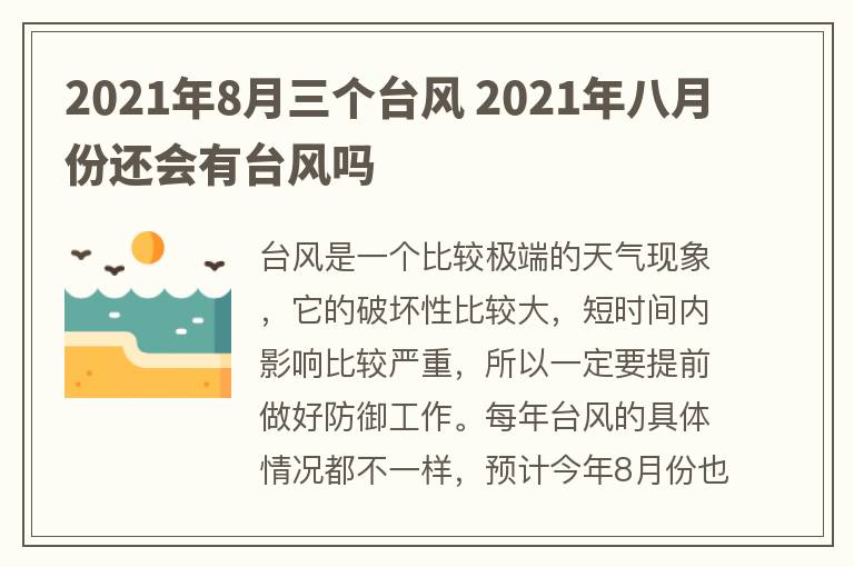 2021年8月三个台风 2021年八月份还会有台风吗
