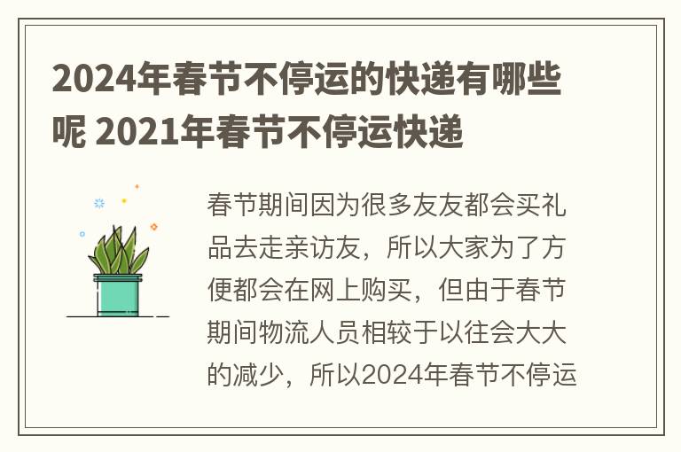 2024年春节不停运的快递有哪些呢 2021年春节不停运快递