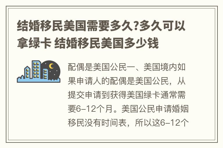 结婚移民美国需要多久?多久可以拿绿卡 结婚移民美国多少钱