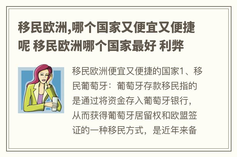 移民欧洲,哪个国家又便宜又便捷呢 移民欧洲哪个国家最好 利弊分析